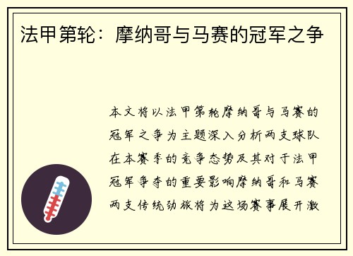 法甲第轮：摩纳哥与马赛的冠军之争