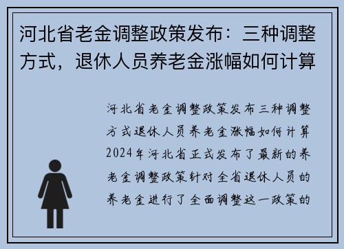 河北省老金调整政策发布：三种调整方式，退休人员养老金涨幅如何计算？