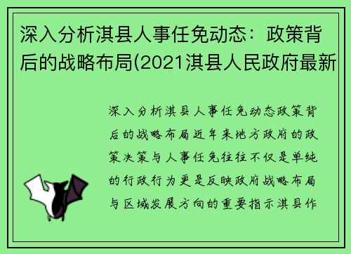 深入分析淇县人事任免动态：政策背后的战略布局(2021淇县人民政府最新任免)