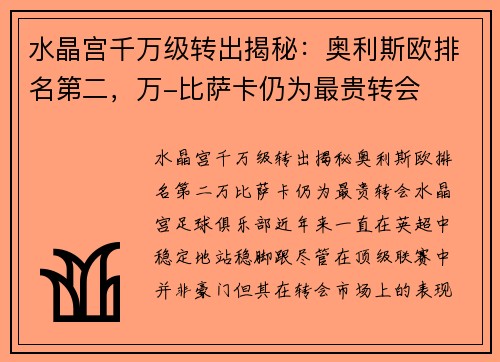 水晶宫千万级转出揭秘：奥利斯欧排名第二，万-比萨卡仍为最贵转会