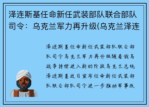 泽连斯基任命新任武装部队联合部队司令:乌克兰军力再升级(乌克兰泽连斯基怎么样)