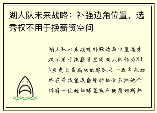 湖人队未来战略：补强边角位置，选秀权不用于换薪资空间