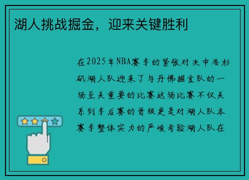 湖人挑战掘金，迎来关键胜利