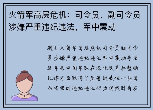 火箭军高层危机：司令员、副司令员涉嫌严重违纪违法，军中震动
