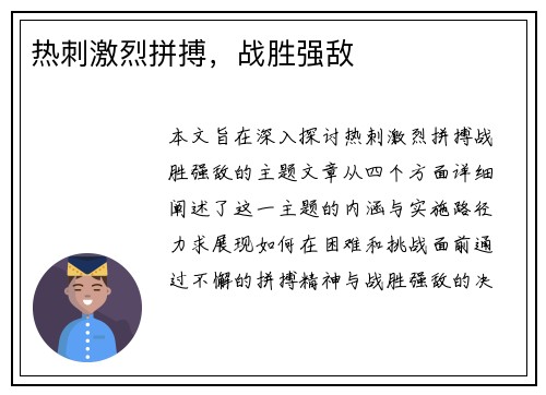 热刺激烈拼搏，战胜强敌