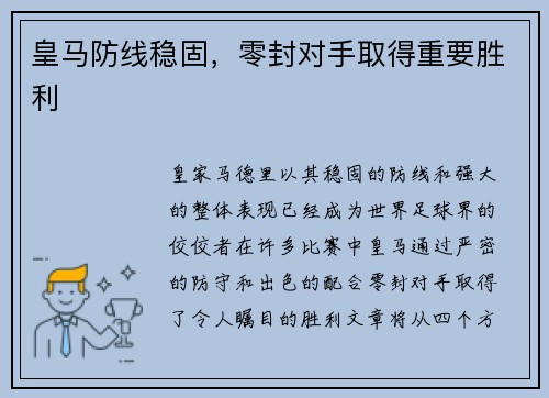 皇马防线稳固，零封对手取得重要胜利
