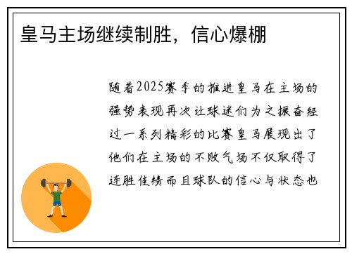 皇马主场继续制胜，信心爆棚