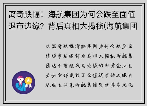 离奇跌幅！海航集团为何会跌至面值退市边缘？背后真相大揭秘(海航集团破产重整)