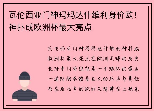 瓦伦西亚门神玛玛达什维利身价欧！神扑成欧洲杯最大亮点