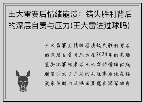 王大雷赛后情绪崩溃：错失胜利背后的深层自责与压力(王大雷进过球吗)