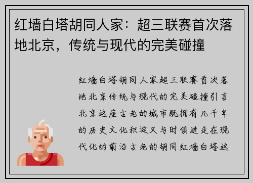 红墙白塔胡同人家：超三联赛首次落地北京，传统与现代的完美碰撞