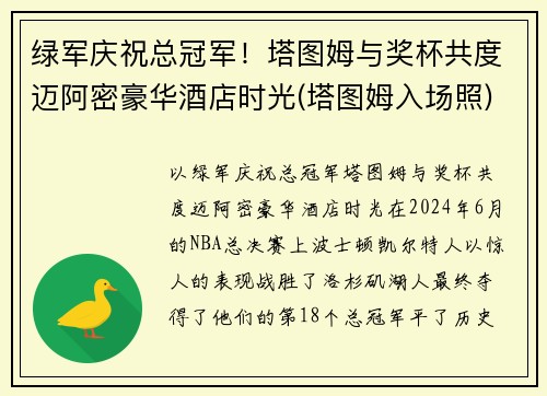 绿军庆祝总冠军！塔图姆与奖杯共度迈阿密豪华酒店时光(塔图姆入场照)
