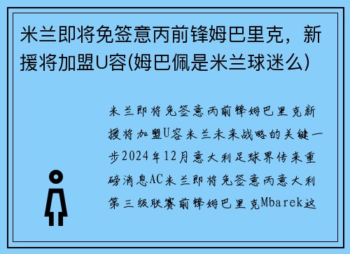 米兰即将免签意丙前锋姆巴里克，新援将加盟U容(姆巴佩是米兰球迷么)