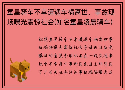 童星骑车不幸遭遇车祸离世，事故现场曝光震惊社会(知名童星凌晨骑车)