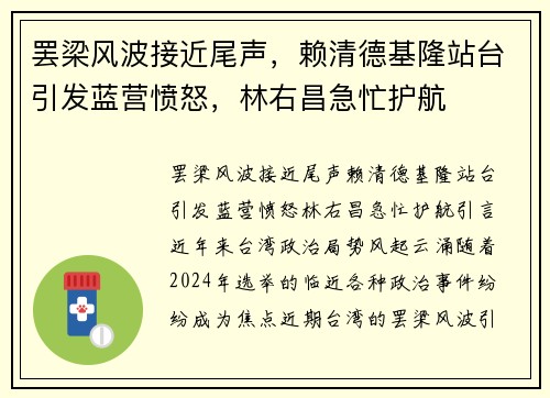 罢梁风波接近尾声，赖清德基隆站台引发蓝营愤怒，林右昌急忙护航