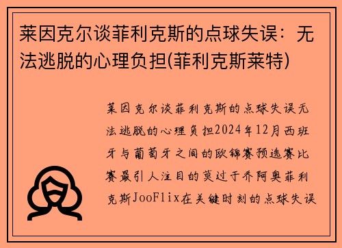 莱因克尔谈菲利克斯的点球失误：无法逃脱的心理负担(菲利克斯莱特)