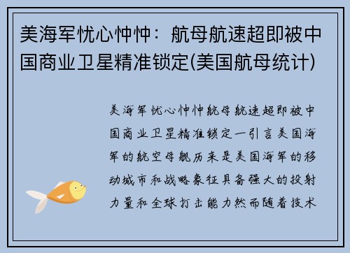 美海军忧心忡忡:航母航速超即被中国商业卫星精准锁定(美国航母统计)