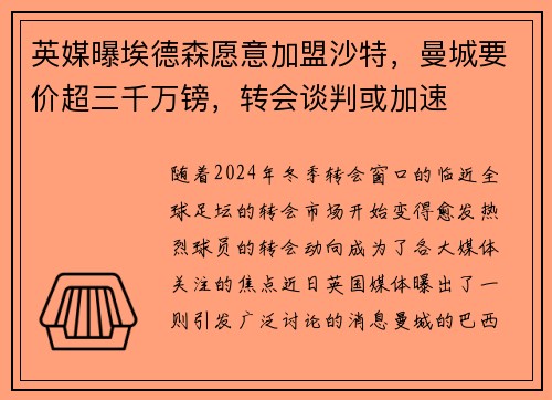 英媒曝埃德森愿意加盟沙特，曼城要价超三千万镑，转会谈判或加速