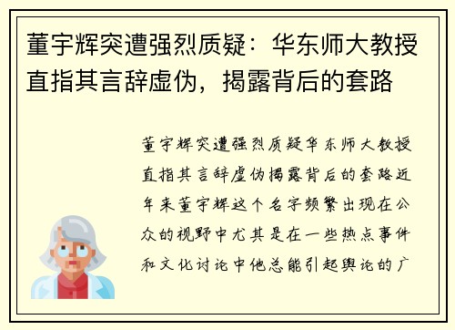 董宇辉突遭强烈质疑:华东师大教授直指其言辞虚伪,揭露背后的套路