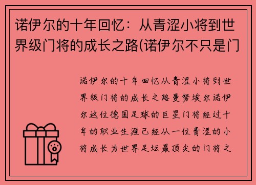 诺伊尔的十年回忆：从青涩小将到世界级门将的成长之路(诺伊尔不只是门将)