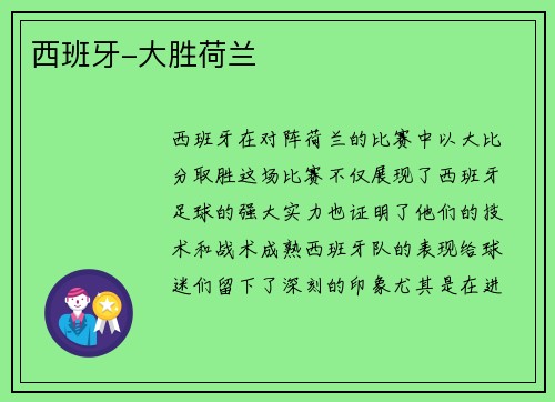 西班牙-大胜荷兰