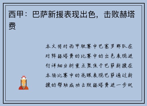 西甲：巴萨新援表现出色，击败赫塔费