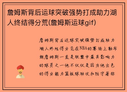 詹姆斯背后运球突破强势打成助力湖人终结得分荒(詹姆斯运球gif)
