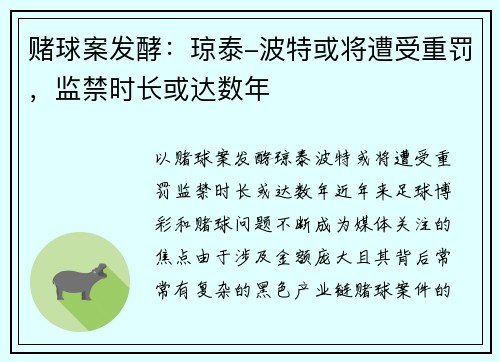 赌球案发酵:琼泰-波特或将遭受重罚,监禁时长或达数年