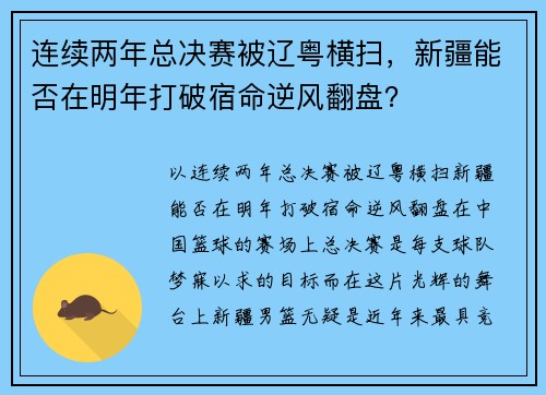 连续两年总决赛被辽粤横扫，新疆能否在明年打破宿命逆风翻盘？