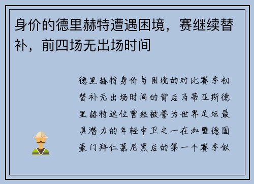身价的德里赫特遭遇困境,赛继续替补,前四场无出场时间