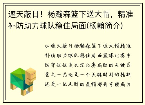 遮天蔽日！杨瀚森篮下送大帽，精准补防助力球队稳住局面(杨翰简介)
