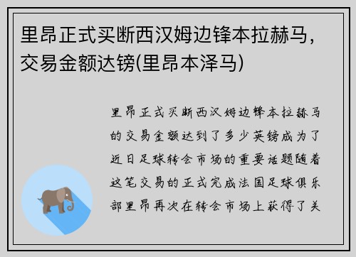 里昂正式买断西汉姆边锋本拉赫马，交易金额达镑(里昂本泽马)