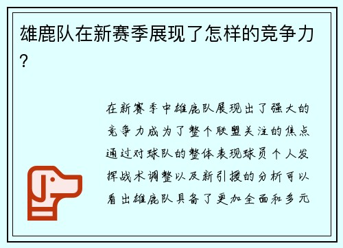 雄鹿队在新赛季展现了怎样的竞争力？