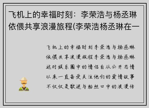 飞机上的幸福时刻:李荣浩与杨丞琳依偎共享浪漫旅程(李荣浩杨丞琳在一起节目视频)