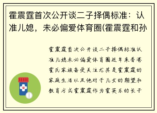 霍震霆首次公开谈二子择偶标准：认准儿媳，未必偏爱体育圈(霍震霆和孙子女照片)