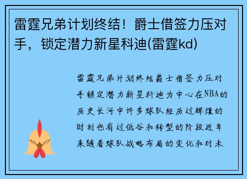 雷霆兄弟计划终结!爵士借签力压对手,锁定潜力新星科迪(雷霆kd)