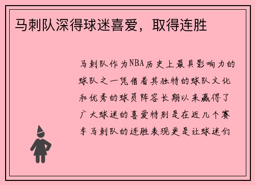 马刺队深得球迷喜爱,取得连胜