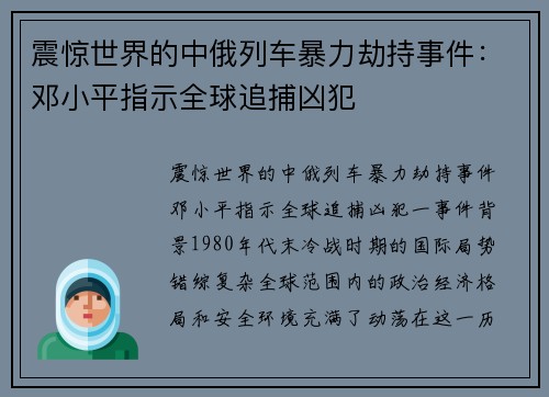 震惊世界的中俄列车暴力劫持事件:邓小平指示全球追捕凶犯