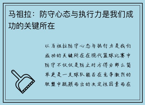 马祖拉：防守心态与执行力是我们成功的关键所在