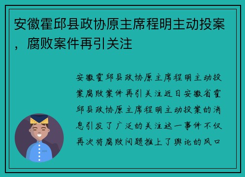 安徽霍邱县政协原主席程明主动投案，腐败案件再引关注