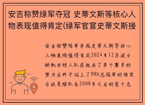 安吉称赞绿军夺冠 史蒂文斯等核心人物表现值得肯定(绿军官宣史蒂文斯接替安吉 出任球队篮球运营总裁)