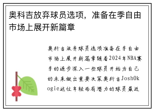 奥科吉放弃球员选项，准备在季自由市场上展开新篇章