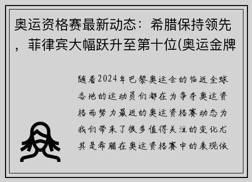 奥运资格赛最新动态：希腊保持领先，菲律宾大幅跃升至第十位(奥运金牌榜菲律宾)