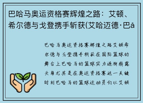 巴哈马奥运资格赛辉煌之路：艾顿、希尔德与戈登携手斩获(艾哈迈德·巴希特)