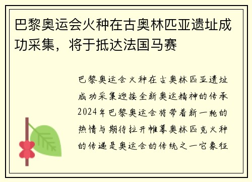 巴黎奥运会火种在古奥林匹亚遗址成功采集，将于抵达法国马赛
