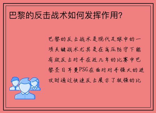 巴黎的反击战术如何发挥作用？