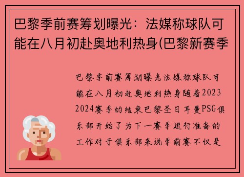 巴黎季前赛筹划曝光：法媒称球队可能在八月初赴奥地利热身(巴黎新赛季)