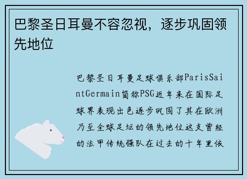 巴黎圣日耳曼不容忽视，逐步巩固领先地位