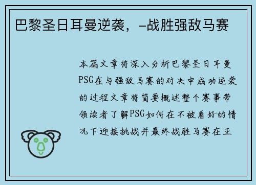 巴黎圣日耳曼逆袭，-战胜强敌马赛