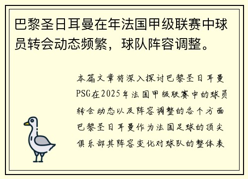 巴黎圣日耳曼在年法国甲级联赛中球员转会动态频繁，球队阵容调整。